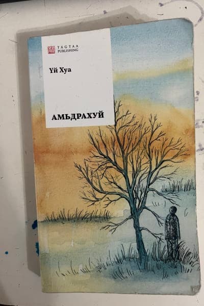 Амьдрахуй